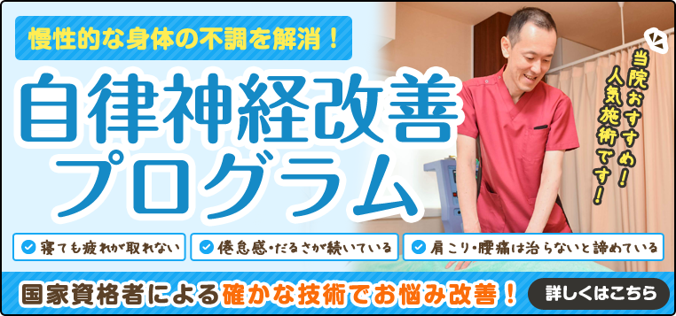 自律神経改善プログラム