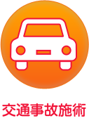 交通事故施術