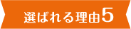 選ばれる理由5